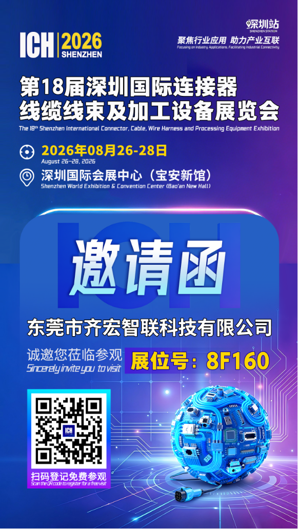 齐宏智联：第18届深圳国际连接器线缆线束及加工设备展览会